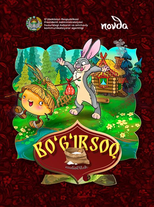 Boʻgʻirsoq (1-audio)