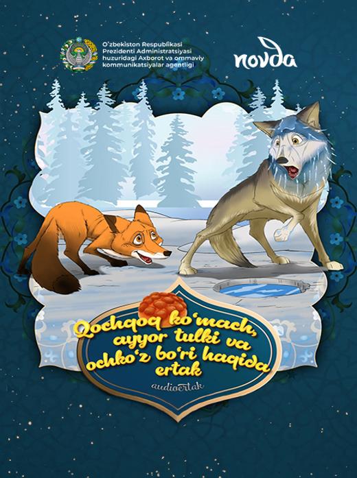 Qochqoq koʻmach, ayyor tulki va ochkoʻz bo'ri