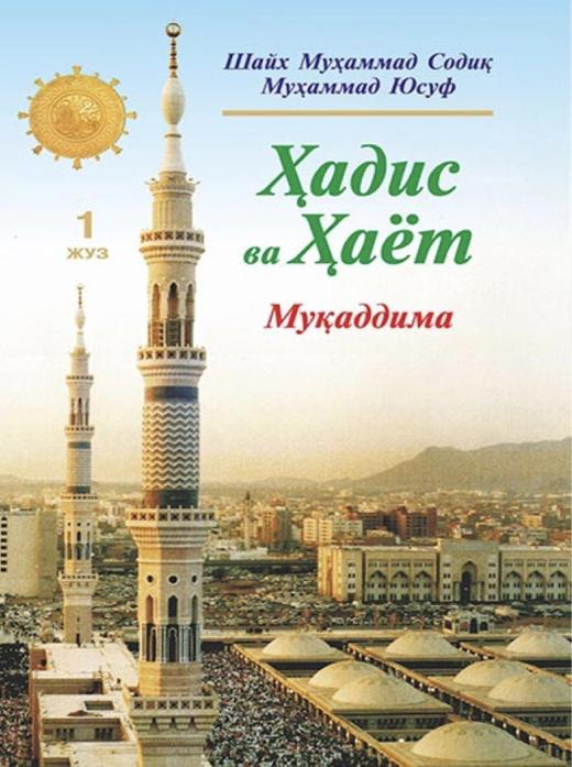 Hadis va Hayot. 1-juz