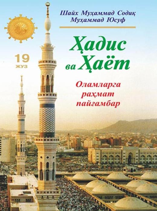 Hadis va Hayot. 19-juz