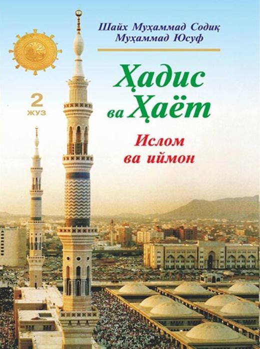 Hadis va Hayot. 2-juz