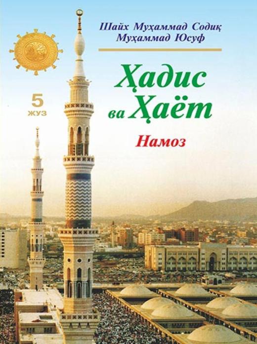 Hadis va Hayot. 5-juz