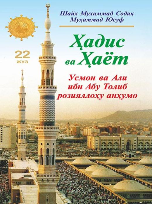 Hadis va Hayot. 22-juz