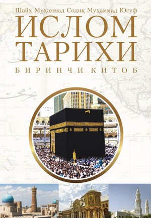 Islom tarixi. 1-kitob