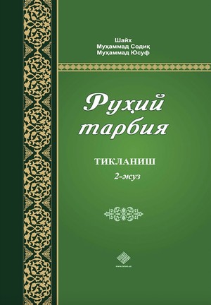 Ruhiy tarbiya. 2-juz