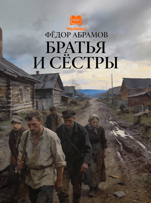 Братья и сёстры