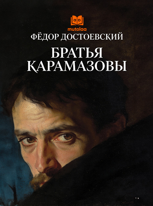 Братья Карамазовы